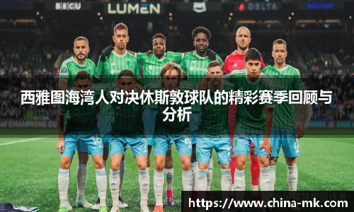 西雅图海湾人对决休斯敦球队的精彩赛季回顾与分析