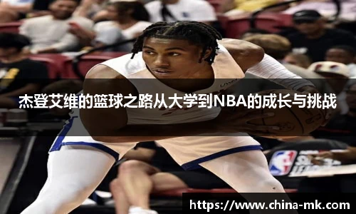 杰登艾维的篮球之路从大学到NBA的成长与挑战