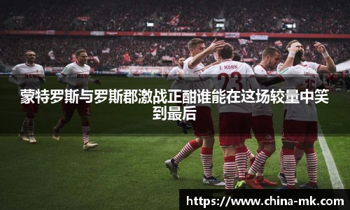 蒙特罗斯与罗斯郡激战正酣谁能在这场较量中笑到最后