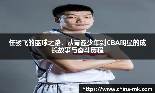 任骏飞的篮球之路：从青涩少年到CBA明星的成长故事与奋斗历程