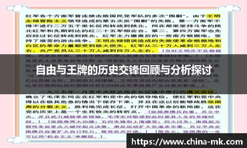 自由与王牌的历史交锋回顾与分析探讨