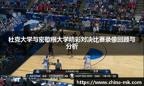 杜克大学与密歇根大学精彩对决比赛录像回顾与分析