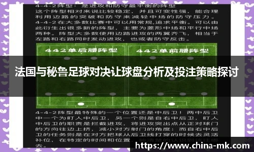 法国与秘鲁足球对决让球盘分析及投注策略探讨