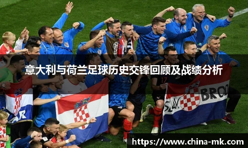 意大利与荷兰足球历史交锋回顾及战绩分析