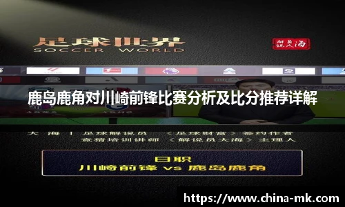 鹿岛鹿角对川崎前锋比赛分析及比分推荐详解